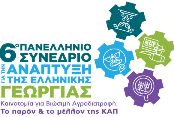 6o Πανελλήνιο Συνέδριο για την ανάπτυξη της ελληνικής γεωργίας