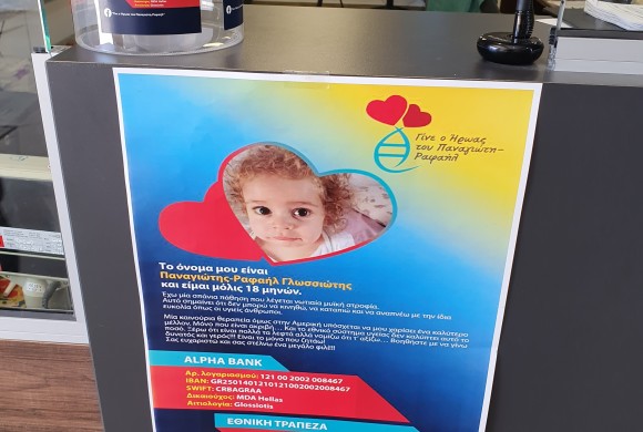 Γίνε και εσύ ο Ήρωας του Παναγιώτη-Ραφαήλ.